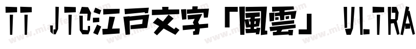 TT JTC江戸文字「風雲」 UltraBold字体转换